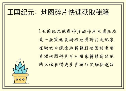 王国纪元：地图碎片快速获取秘籍