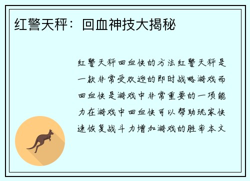 红警天秤：回血神技大揭秘
