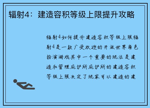 辐射4:建造容积等级上限提升攻略