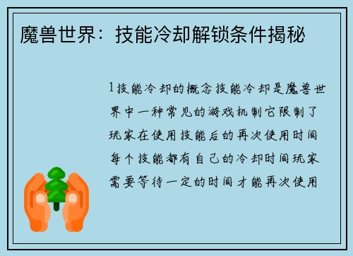 魔兽世界：技能冷却解锁条件揭秘