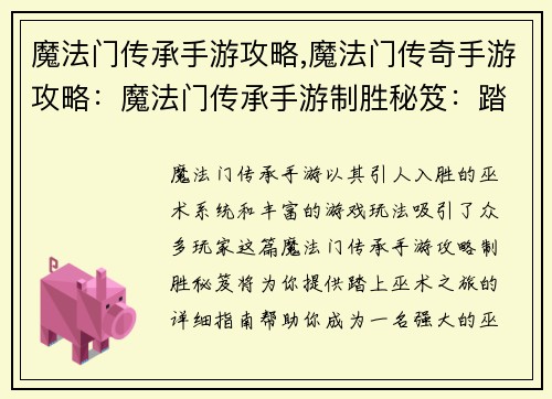 魔法门传承手游攻略,魔法门传奇手游攻略：魔法门传承手游制胜秘笈：踏上巫术之旅