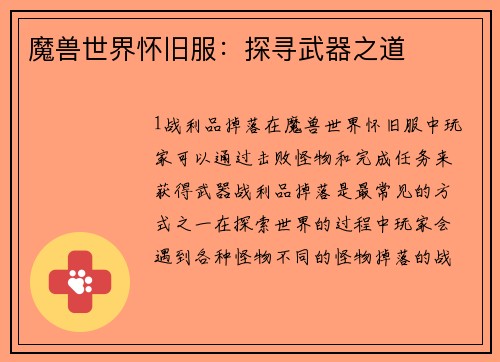 魔兽世界怀旧服：探寻武器之道