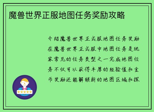 魔兽世界正服地图任务奖励攻略