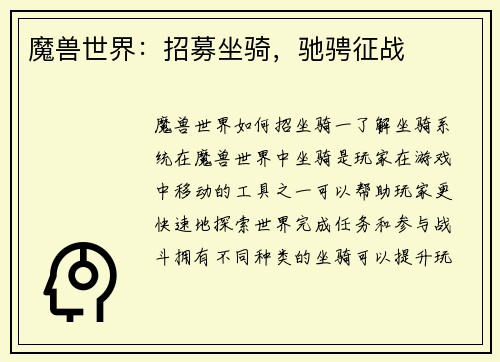 魔兽世界:招募坐骑,驰骋征战
