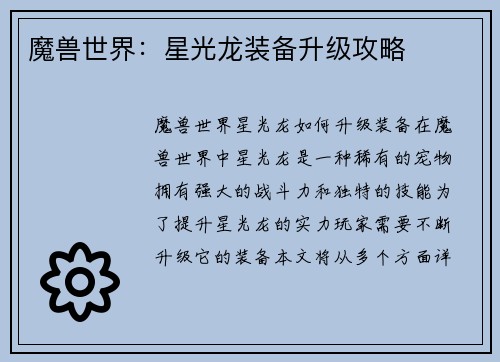 魔兽世界：星光龙装备升级攻略