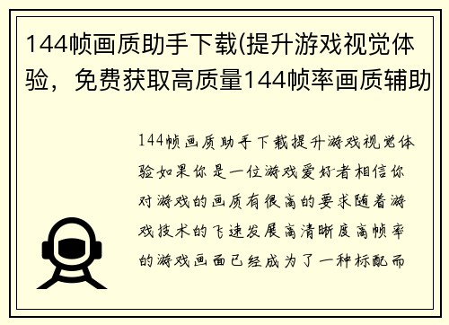 144帧画质助手下载(提升游戏视觉体验，免费获取高质量144帧率画质辅助工具)