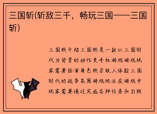 三国斩(斩敌三千，畅玩三国——三国斩)