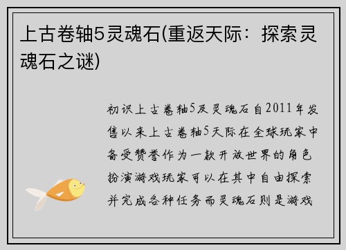 上古卷轴5灵魂石(重返天际：探索灵魂石之谜)