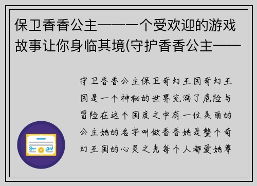 保卫香香公主——一个受欢迎的游戏故事让你身临其境(守护香香公主——续写一个让你身临其境的游戏故事)