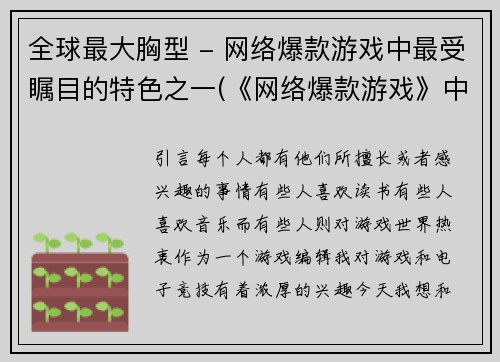 全球最大胸型 - 网络爆款游戏中最受瞩目的特色之一(《网络爆款游戏》中的全球最大胸型：极受关注的游戏特色)