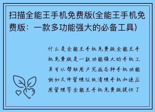 扫描全能王手机免费版(全能王手机免费版：一款多功能强大的必备工具)